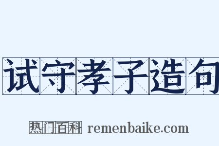 试守孝子造句是什么意思的图片
